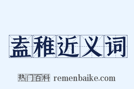 盍稚近义词是什么意思的图片